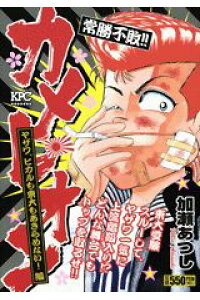 楽天ブックス カメレオン ヤザワ ヒカルも東大もあきらめ 加瀬あつし 本 楽天ブックス カメレオン ヤザワ ヒカルも東大もあきらめ 加瀬あつし 本